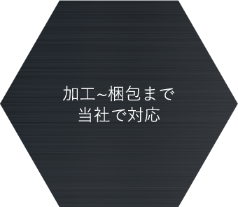 加工~梱包まで当社で対応