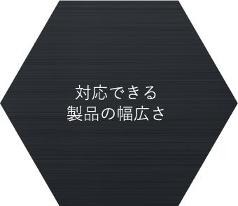 対応できる製品の幅広さ